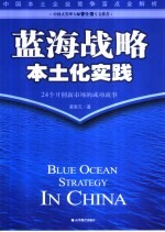 蓝海战略本土化实践