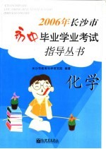 2006年长沙市初中毕业学业考试指导丛书 化学