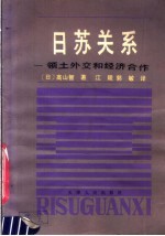 日苏关系 领土外交和经济合作