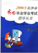 2006年长沙市初中毕业学业考试指导丛书 物理