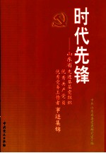 时代先锋 山东省先进基层党组织、优秀共产党员、优秀党务工作者事迹集锦