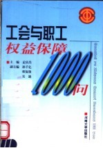 工会与职工权益保障1000问