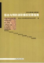 惩治与预防渎职侵权犯罪指南 2004年 第4辑 总第8辑