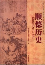 顺德历史