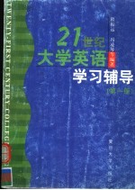 21世纪大学英语学习辅导 第1册