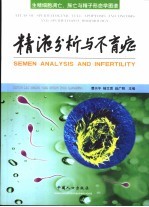 精液分析与不育症 生精细胞凋亡、胀亡与精子形态学图谱