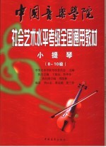 中国音乐学院社会艺术水平考级全国通用教材 小提琴 8-10级