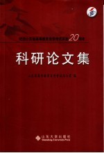 科研论文集 纪念山东省高等教育自学考试实施二十周年