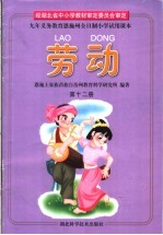 九年义务教育恩施州全日制小学试用课本  劳动  第12册