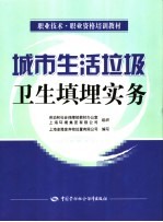 城市生活垃圾卫生填埋实务