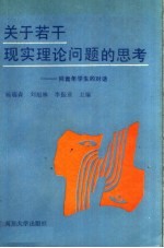 关于若干现实理论问题的思考 同青年学生的对话