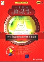 Dreamweaver中文版网页制作魔法书