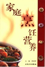 家庭烹饪营养