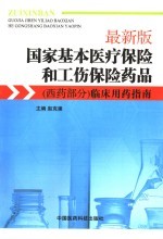 最新版国家基本医疗保险和工伤保险药品临床用药指南 西药部分