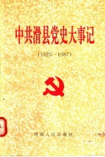 中共滑县党史大事记 1925-1987