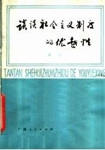 谈谈社会主义制度的优越性