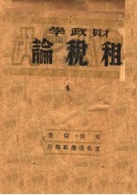 财政学 第2分册 租税论