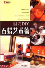 时尚DIY 石蜡艺术篇