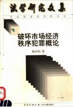 破坏市场经济秩序犯罪概论