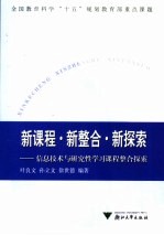 新课程·新整合·新探索  信息技术与研究性学习课程整合探索