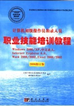 计算机初级操作员和录入员职业技能培训教程 Windows 2000/XP 中文录入 Internet Explorer 6.0 Wrod 2000/2002 Excel 2000/2002