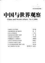 中国与世界观察 2006年第1期