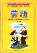 九年义务教育恩施州全日制小学试用课本  劳动  第10册