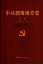 中共胶南地方史 第2卷 1949-1978