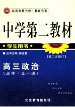 中学第二教材 高三政治 必修 全1册 第2版