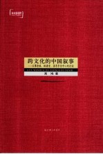 跨文化的中国叙事 以赛珍珠、林语堂、汤亭亭为中心的讨论