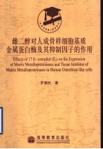 雌二醇对人成骨样细胞基质金属蛋白酶及其抑制因子的作用