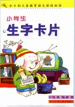 小学生生字卡片 三年级 下