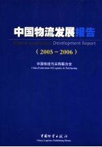 中国物流发展报告 2005-2006