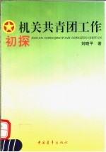 机关共青团工作初探