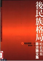 后民族格局 哈伯玛斯政治论文集 politische essays