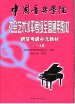 中国音乐学院社会艺术水平考级全国通用教材  钢琴考级补充教材  1-6级