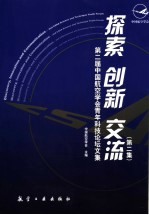 探索 创新 交流 中国航空学会青年科技论坛文集 第2集