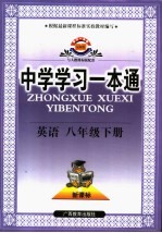 中学学习一本通 英语 八年级 下 与人教课标版配套