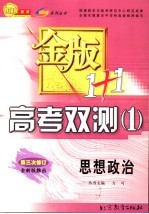 金版1+1高考双测 1 思想政治 第4版