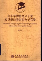 山羊草物种高分子量麦谷蛋白基因的分子克隆