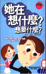 她在想什么？想要什么？