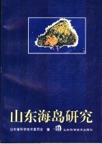 山东海岛研究