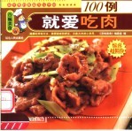 就爱吃肉100例