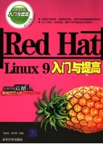 RED HAT LINUX 9入门与提高 经典清华版