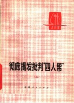 彻底揭发批判“四人帮” 3