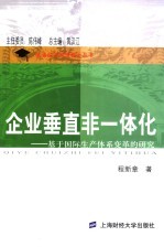 企业垂直非一体化 基于国际生产体系变革的研究