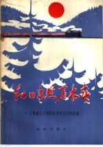 红日高照万木春 吉林省大兴沟林业局学大庆的经验