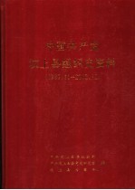 中国共产党汶上县组织史资料 1987.11-2002.12