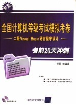 全国计算机等级考试模拟考卷 二级Visual Basic语言程序设计