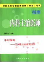 全国卫生专业技术资格（职称）考试指南 内科主治医师